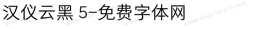 汉仪云黑 5字体转换